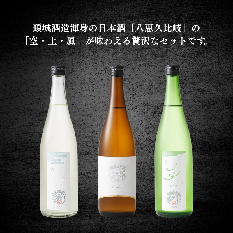 日本酒 八恵久比岐 (風・空・土）720ml×3本セット 酒 お酒 飲