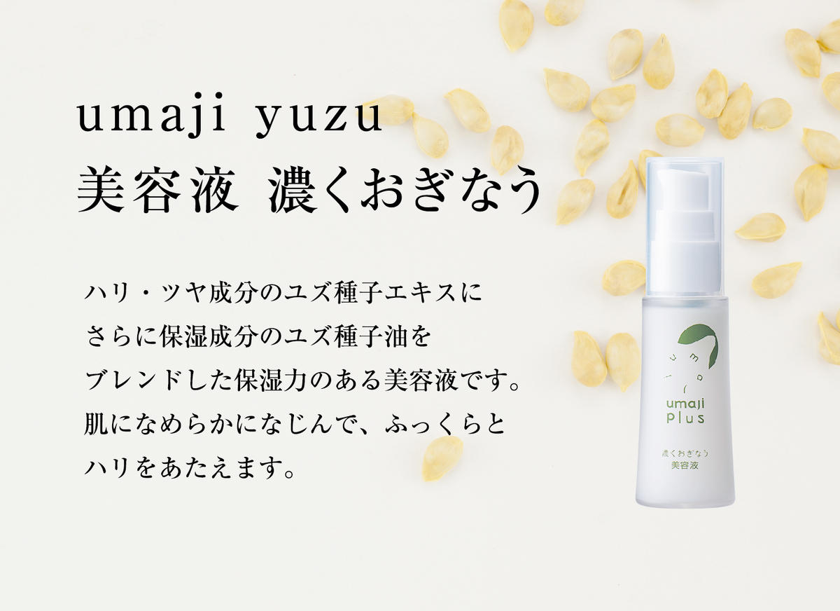 美容液 【ゆずスキンケアumaji 濃くおぎなう/30ml×1本】 化粧品 ゆず美容液 美容 ケア エイジング 美肌 保湿 ユズ種子油 オーガニック エタノールフリー パラベンフリー シリコンフリー プレゼント ギフト 贈り物 贈答用 母の日 敬老の日 熨斗 高知県 馬路村 【568】