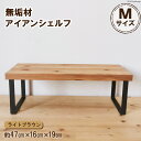【ふるさと納税】棚 無垢材とアイアンのシェルフ ライトブラウン M47cm 約横47cm×高16cm×奥行19cm 完成品｜新星金属製作所 大阪府 守口市 家具 インテリア シェルフ 植物置き 靴棚 飾り棚 収納 日本製 [0894]