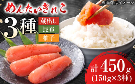 蔵出しめんたい きれこ 150g×3種セット / 佐賀県 [41AECT012]