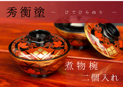 【伝統工芸品】【秀衡塗】煮物椀 秀衡椿紋 蓋付 2個入れ【ocy915-tsu-2A】