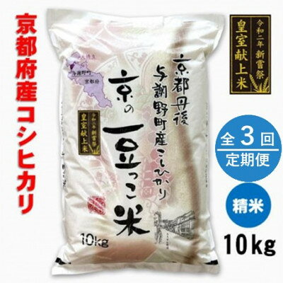 【ふるさと納税】【毎月定期便】京都府与謝野町産「豆っこコシヒカリ」精米10kg　環境に優しく、美味しいお米全3回【4060057】