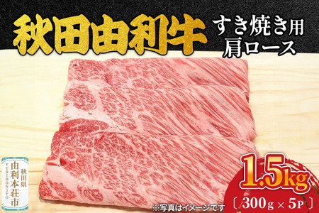 秋田由利牛 すき焼き用 肩ロース 1.5kg（300g×5パック）