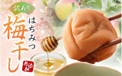 梅干し はちみつ梅干し 訳あり 紀州南高梅 無添加 つぶれ梅 低塩6％ 1kg（500g×2パック） 【和歌山県産 みなべ町 紀州南高梅 訳あり 梅干し 梅干 うめぼし はちみつ はちみつ梅 無添加 化学調味料不使用】 【baiko001A】 ［KU1］