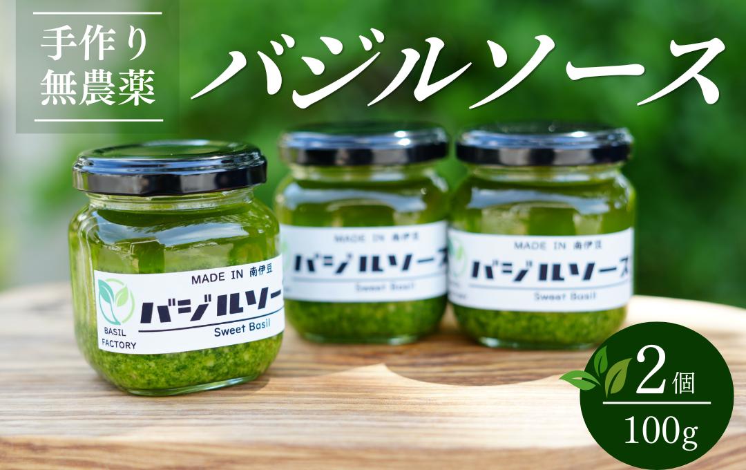 
                  農家の手作りバジルソース 100g×2個　【 バジル 簡単調理 セット パスタ パスタソース ドレッシング 美味い 人気 ジェノベーゼ 料理 アレンジ パン ブレッド 】　<CK-3>
                