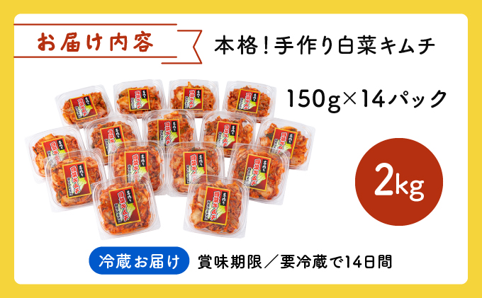 本格！手作り白菜キムチ2kg(150ｇ×14パック)AT13