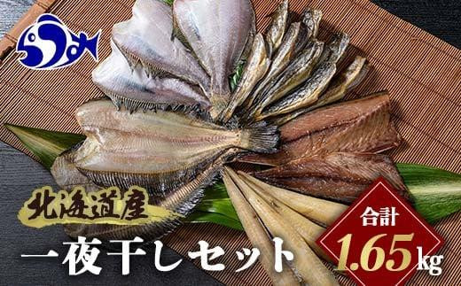 
                  北海道産 一夜干し 合計1.65kg セットA 北海道 羅臼 鮮魚 魚 海鮮 八角 カレイ 鯖 一夜干し こまい 氷下魚 生産者 支援 応援
                
