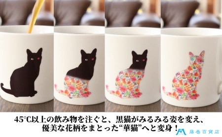 【美濃焼】藤巻百貨店別注 華猫のマグカップ ネイビー＆ニューボンホワイトペアセット【藤巻百貨店】 温感 カップ ペア ネコ 猫 黒猫 かわいい モダン 和 マグカップ マグ [TBB002]