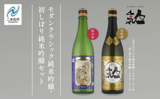 《数量限定  2025年12月出荷開始》初しぼり純米吟醸 720ml ・モダンクラシック純米吟醸 720ml 各1本セット 各1本セット 人気一 日本酒 酒 限定 アルコール 吟醸 純米 酒造 酒蔵 おすすめ お中元 お歳暮 ギフト 二本松市 ふくしま 福島県 送料無料【人気酒造】