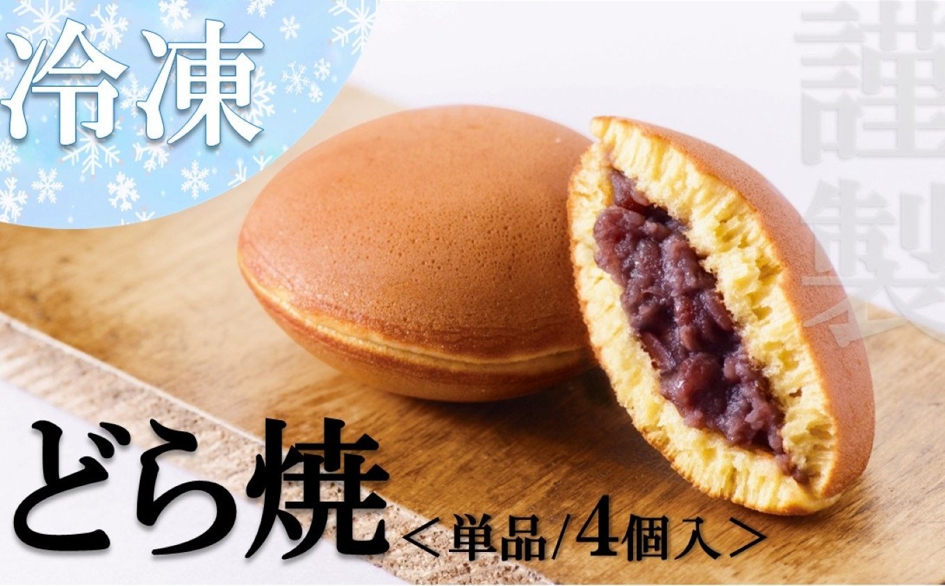 
            【お試し♪】冷凍）小嶋やの謹製どら焼＜４個入＞［A0074-0010］
          