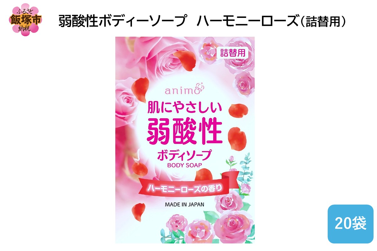 【B1-060】弱酸性ボディソープ ハーモニーローズ(詰替用)340ml×20袋