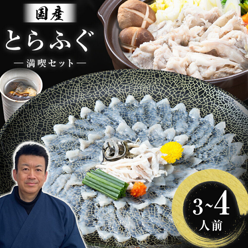 【ふるさと納税】ふぐ刺し 国産 とらふぐ 満喫 セット （3~4人前） とらふぐ 活すっぽん料理鍋会席みはし《30日以内に順次出荷(土日祝除く)》ふぐさし