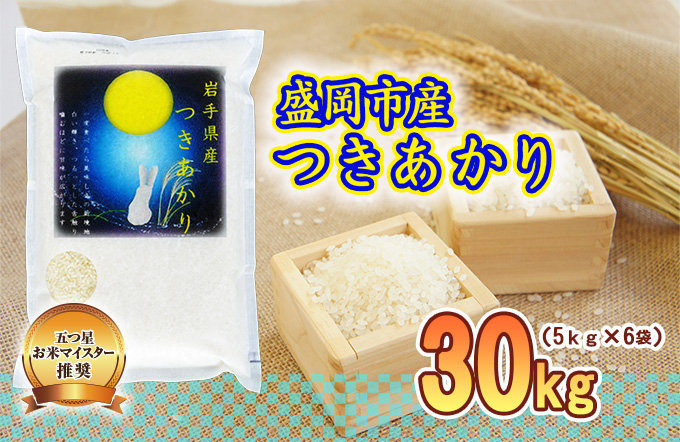 つきあかり 30kg 5kg×6袋 盛岡市産 岩手 米 お米 白米 ブランド米 いわて米 月あかり 五つ星 お米マイスター 精米 白米 米 お米 こめ コメ ライス ご飯 ごはん 美味しい 贈り物 国産 岩手県 盛岡市 お取り寄せ 産地直送 盛岡 佐々木米穀店