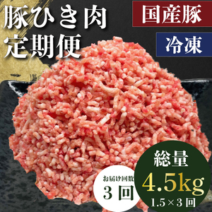 定期便 肉 3回 豚肉 計 4.5kg ひき肉 豚 国産 冷凍 小分け お肉 おにく ご飯 おかず ハンバーグ 餃子 コロッケ メンチカツ ミートソース ピーマン 肉詰め 肉じゃが 料理 お弁当 おすすめ 人気 愛知県 南知多町 【配送不可地域：離島】