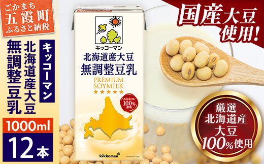 【合計1000ml×12本】国産 北海道産大豆 無調整豆乳 1000ml ／ 飲料 キッコーマン 健康 無調整 豆乳飲料 大豆 ソイミルク パック セット 茨城県 五霞町 12本　1回配送