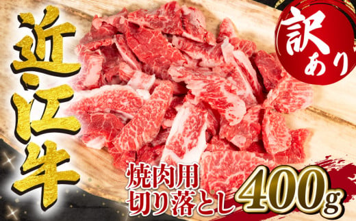 
訳あり 近江牛 焼肉用 切り落とし 400g 冷凍 黒毛和牛 ( わけあり 切り落し 和牛 10000円 ブランド牛 ごはんのお供 牛肉 和牛 惣菜 おかず 焼き肉 焼肉 切落し 贈り物 ギフト 国産 滋賀県 竜王町 岡喜 神戸牛 松阪牛 に並ぶ 日本三大和牛 ふるさと納税 )
