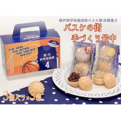 ふるさと納税 能代市 バスケの街手づくり最中 3個入り×3箱[No.5335-0104]