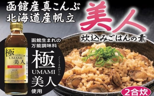 おかげさまで5万本突破！函館生まれの万能調味料『極UMAMI美人』とそのお出汁を使った詰め合わせ