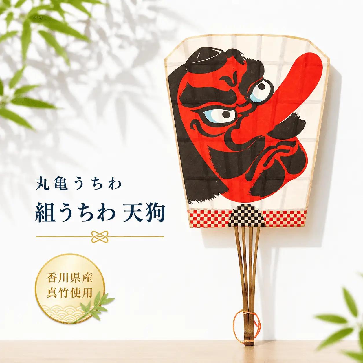【丸亀うちわ】組うちわ 天狗 うちわ