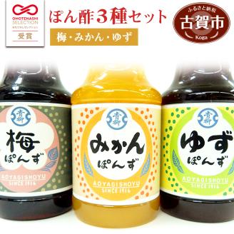 【青柳醤油】ぽん酢3本セット＜梅ぽん酢・みかんぽん酢・ゆずぽん酢＞