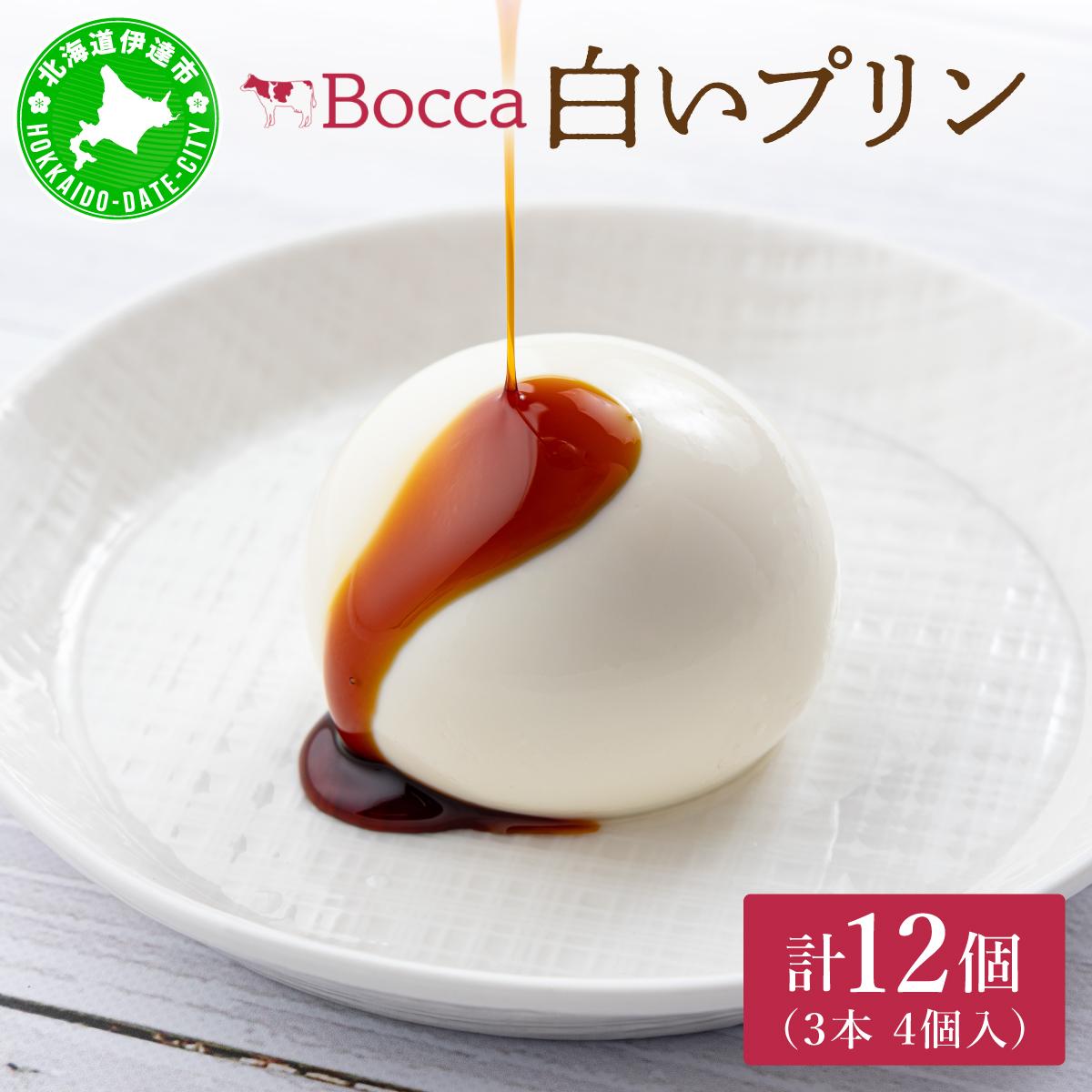 北海道 牧家 Bocca 白いプリン 4個入 3本 計12個 プリン カラメルソース カラメル もちもち 生乳 ミルク 卵不使用 風船プリン スイーツ デザート ギフト 送料無料 【55250213】