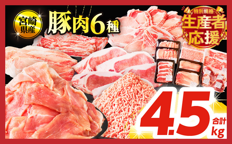 
            【選べる発送月】生産者応援!!【期間・数量限定特別規格】宮崎県産豚肉6種＼てげスゲーセット／合計4.5kg 肉 豚 豚肉 おかず 国産_T009-0121-ZO
          