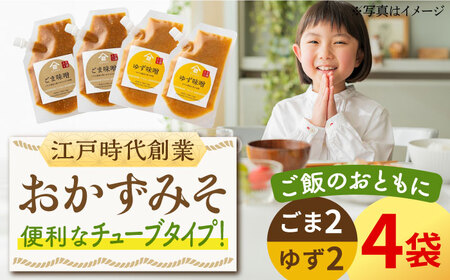 おかずみそ 4袋（ごま味噌 ゆず味噌 各140g×2袋）なるせみそ /角味噌醤油 [UAX046] みそ 味噌 おかずみそ