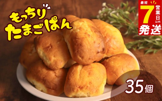 ＼最短7営業日以内発送／ たまごぱん 35個 パン たまごパン 卵パン 玉子パン 菓子パン スナック 焼菓子 こども 子供 子ども おやつ おかし 朝食 ふわふわ しっとり 常温 冷蔵 千葉県 旭市 ベーカリーコルン crn003