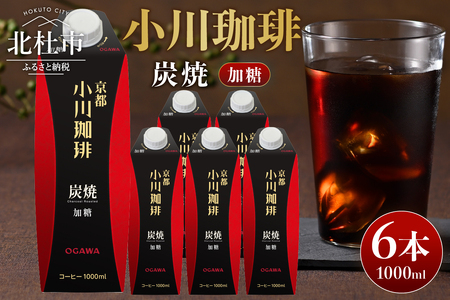 ＜小川珈琲＞炭焼珈琲 アイスコーヒー 加糖 1000ml×6本 コーヒー アイスコーヒー 加糖 1000ml 6本 ストレート 紙パック 炭焼焙煎 小川珈琲 珈琲 コーヒー飲料 熱処理殺菌 無菌充填 常温保存可 山梨 北杜市