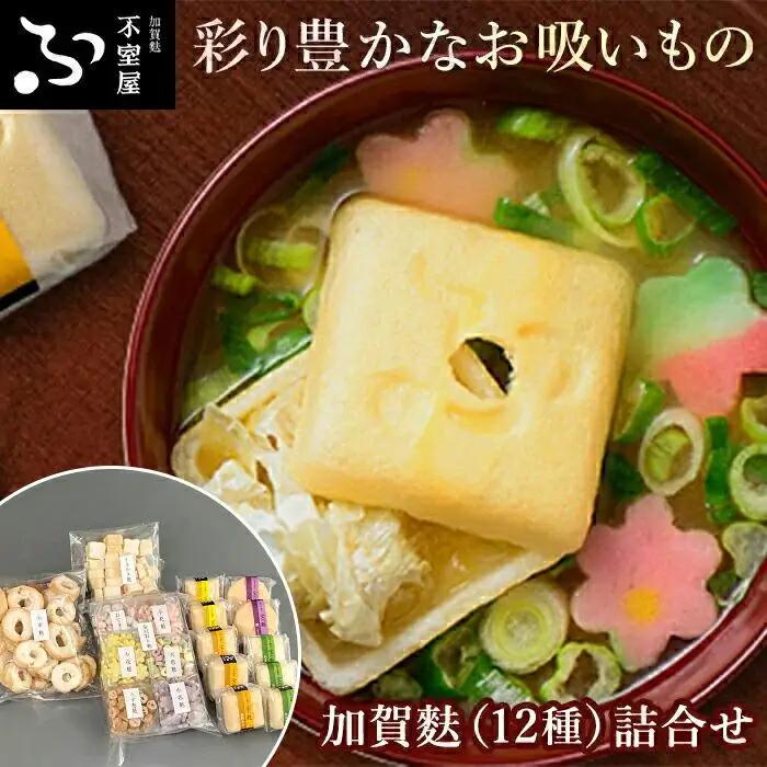 不室屋・加賀麩詰合せ 味噌汁 フリーズドライ 【4月1日より価格改定予定】