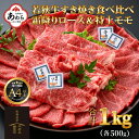 【ふるさと納税】 すき焼き 若狭牛 食べ比べ 霜降りロース・特上モモ 各500g 合計1kg（約5～6人前）《発送直前にカットで新鮮！》／国産 牛肉 A4 A5 ブランド牛 ロース モモ ギフト すきやき 鍋 パーティーアウトドア 福井県 あわら市 ギフト サンビーフ斎藤牧場直営