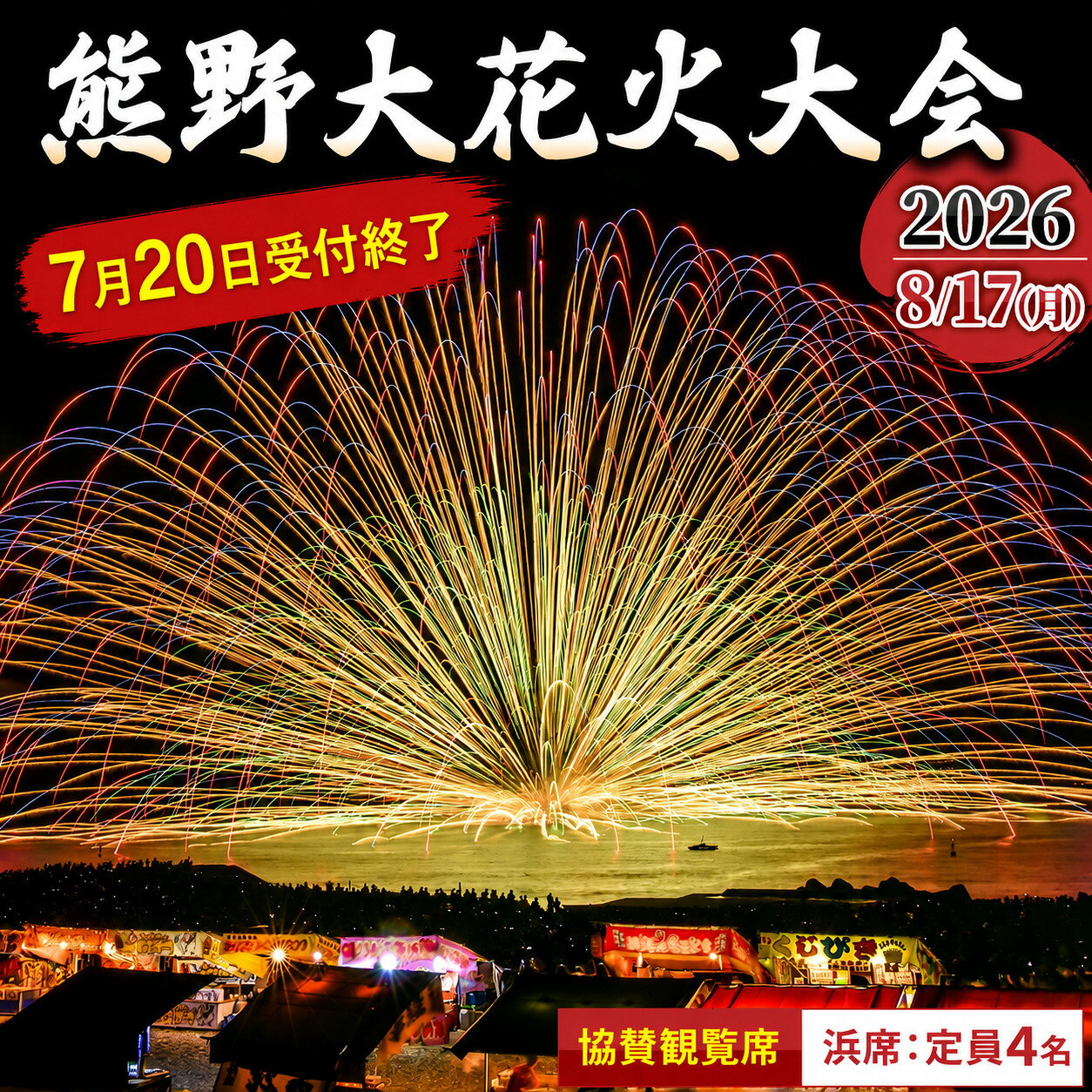 【ふるさと納税】【7月20日受付終了！】 花火大会 熊野大花火大会 2026 数量限定 協賛観覧席（浜席：定員4名） 【令和8年8月17日開催】 花火 花火大会チケット 観覧チケット 旅行 国内旅行 観光 家族旅行 トラベル イベント 祭り 三重県 熊野市 送料無料