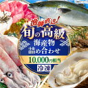 【ふるさと納税】漁師直送！旬の海産物詰め合わせ(10,000円相当)冷凍 島根県松江市/株式会社永幸丸[ALFM003]