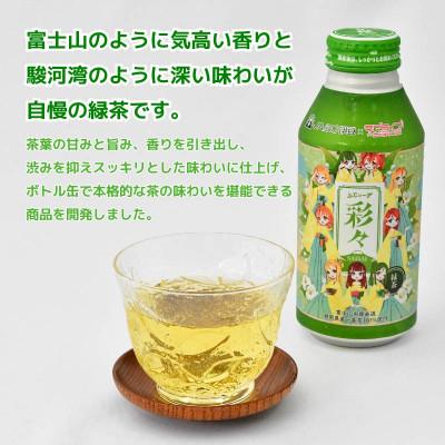 ふるさと納税 沼津市 ふじぃーず彩々 緑茶ボトル缶　1ケース(400g×24缶) |  | 01