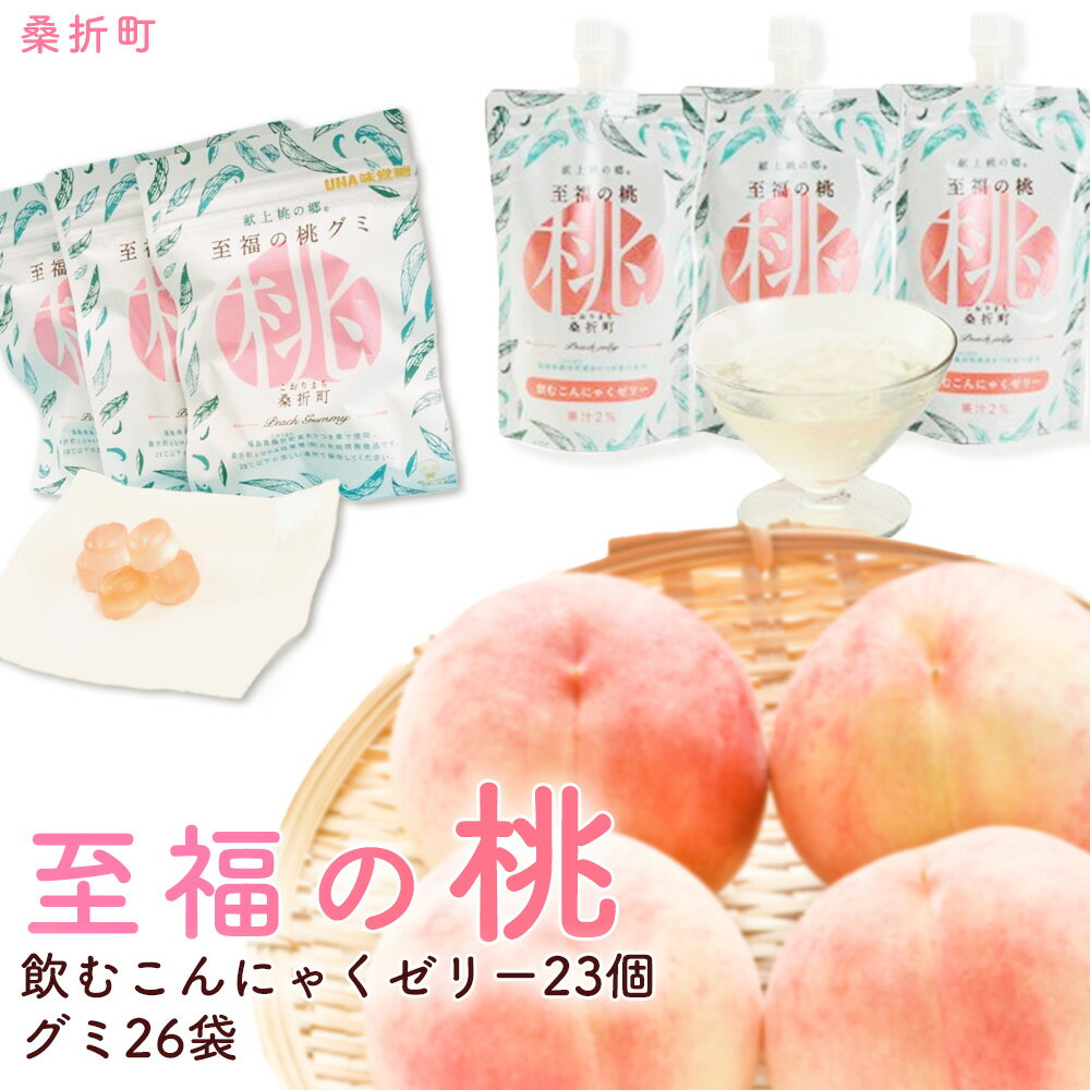【ふるさと納税】至福の桃グミ26袋・飲むこんにゃくゼリー23個セット ／ 桃グミ こんにゃくゼリー 飲むゼリー フルーツグミ おやつセット 個包装 大容量 デザート 食べ比べ 間食 持ち運び お取り寄せスイーツ 子供おやつ 仕事中のおやつ 軽いお菓子 さっぱりスイーツ No.158