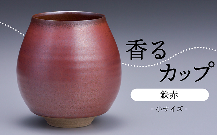 N10-S1【鬼丸雪山窯元】香るカップ小サイズ(鉄赤）