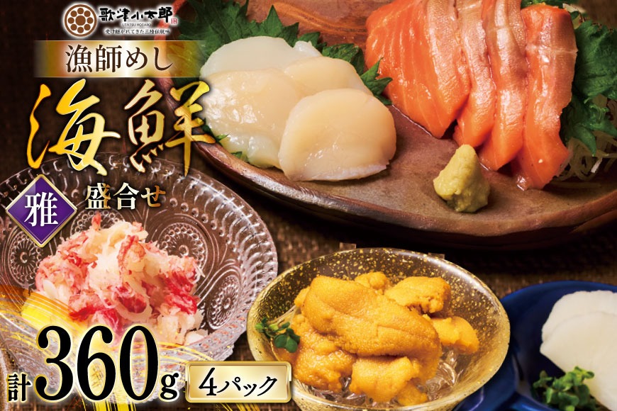 海鮮 盛合せ 漁師めし〈雅〉 90g 4パック [橋本水産食品 宮城県 南三陸町 m304amh590036] 魚介 魚介類 魚 海鮮 海鮮丼 丼 サーモン 銀鮭 鮭 小分け 個包装 冷凍 三陸 ホタテ 帆立 ほたて