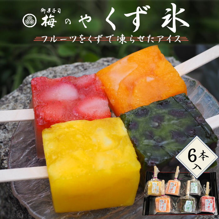 【ふるさと納税】フルーツをくずで凍らせたアイス　くず氷　6本入り ／ くず氷 氷菓子 冷菓 涼菓 アイス スイーツ お菓子 ヘルシー フルーツ 氷 和菓子 冷たい 果物 練乳いちご 抹茶大納言 みかん パイン 送料無料 愛知県 No.008