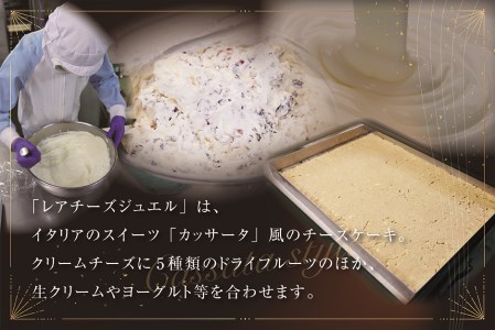 【定期便】 新登場 カッサータ 風 チーズケーキ レアチーズジュエル 2本セット×12回配送 be105-0490-100-12　（ クリームチーズ レアチーズ カッサータ ケーキ スイーツ 北海道 