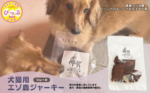 PIPIYUK　犬猫用エゾ鹿ジャーキー