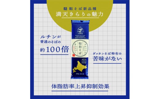 北海道雄武町産 有機韃靼そばお試しセット(満天きらり720ml 韃靼そば乾麺200g×3)