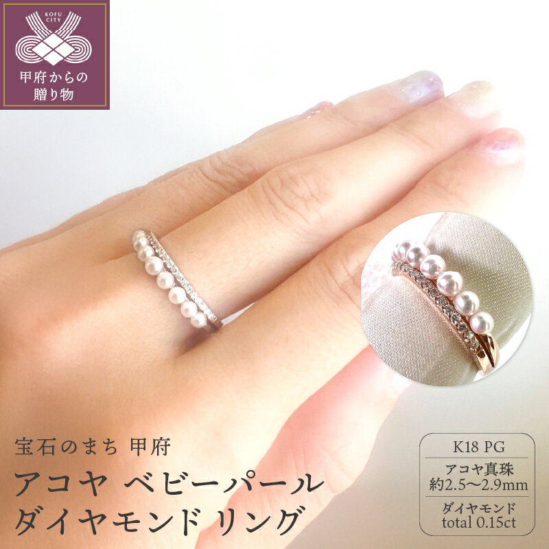 【ふるさと納税】＜ 甲府ジュエリー ＞ リング 指輪 ジュエリー レディース アクセサリー K18 PG ピンクゴールド アコヤ真珠 ベビーパール ダイヤモンド ギフト プレゼント 箱ケース付 鑑別書付 保証書付 k198-033