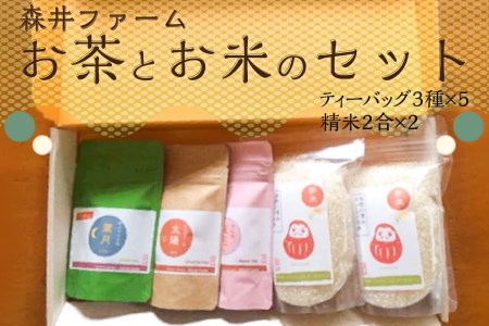 森井ファームのお茶とお米のセット （ティーバック3種×5 精米2合×2） お茶 茶 お米 米 詰め合わせ 詰合せ 贈り物 手土産 お茶詰め合わせ お米詰合せ お茶セット 飲み比べ かぶせ茶 ほうじ茶 