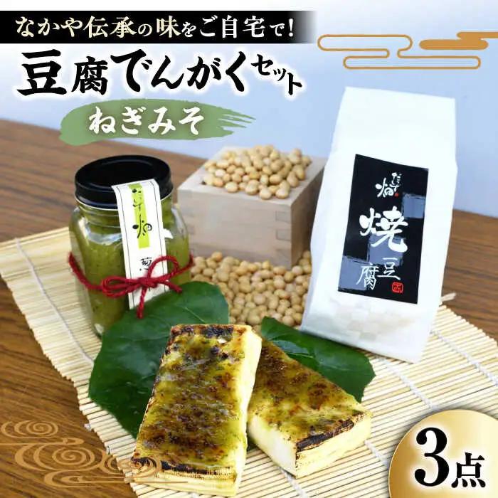 豆腐でんがくセットねぎみそ[AQBK012] 豆腐 