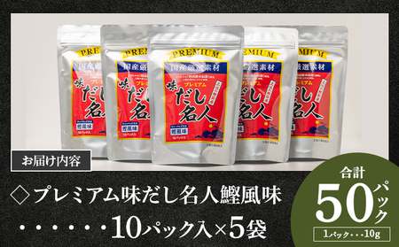 プレミアムだし名人鰹味 計50パック ﾀﾞｼ ﾀﾞｼ ﾀﾞｼ ﾀﾞｼ ﾀﾞｼ ﾀﾞｼ ﾀﾞｼ ﾀﾞｼ ﾀﾞｼ ﾀﾞｼ ﾀﾞｼ ﾀﾞｼ ﾀﾞｼ ﾀﾞｼ ﾀﾞｼ ﾀﾞｼ ﾀﾞｼ ﾀﾞｼ ﾀﾞｼ ﾀﾞｼ ﾀ