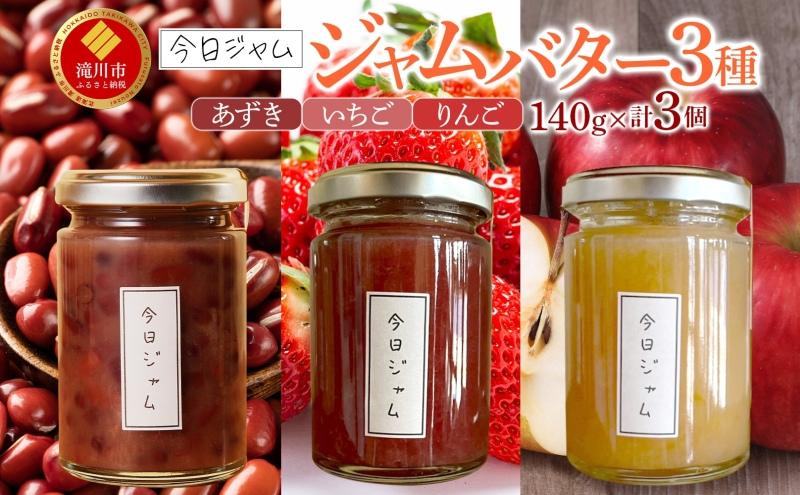 【ふるさと納税】ジャムバター3種セット 各1個  あずきバター いちごバター りんごバター 今日ジャム 北海道産 自家製 パン ヨーグルト 朝食 濃厚 甘い デザート スイーツ おやつ グルメ ご褒美 ギフト 贈り物 送料無料 北海道 滝川市