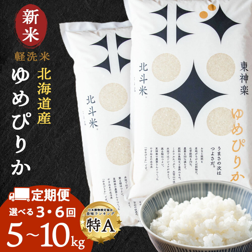 【ふるさと納税】【新米・令和7年産】 米 定期便 3ヶ月 6ヶ月 北斗米ゆめぴりか 選べる5kg〜10kg 選べる定期便 お米 こめ 白米 ごはん ブランド米 国産米 北海道産 東神楽町ふるさと納税 お米 ふるさと納税 北海道米 北海道産お米 東神楽 ふるさと納税米 お米 道産米 米