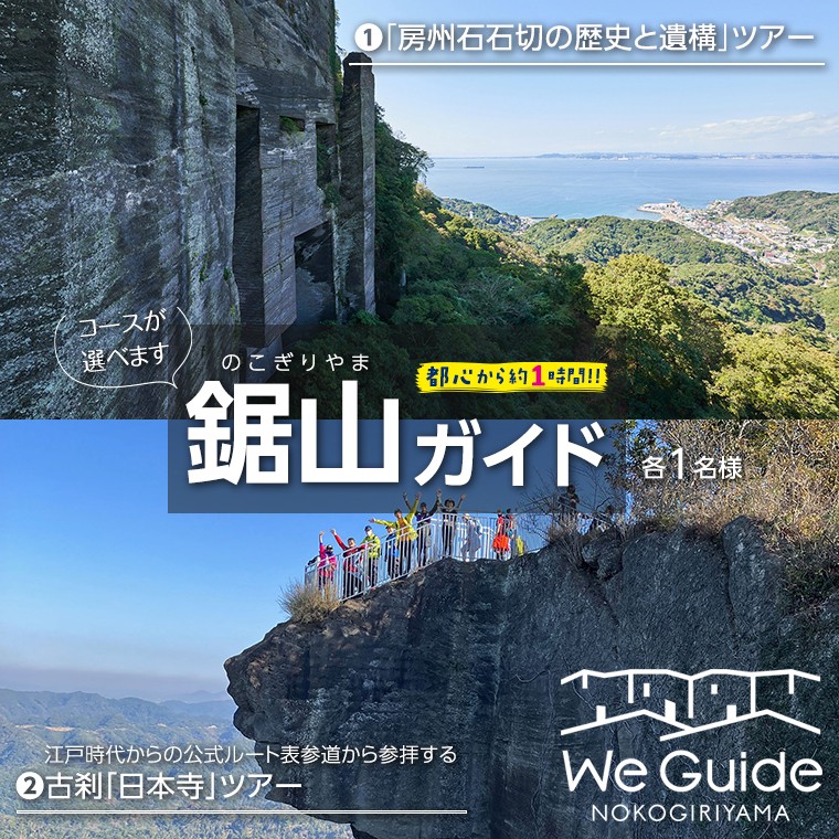
                  鋸山ガイド 1名様 選べる　江戸時代からの公式ルート表参道から参拝する古刹「日本寺」ツアー　まるで古代遺跡の世界「房州石石切の歴史と遺構」ツアー　鋸山 のこぎりやま おすすめ ガイド ツアー 体験 登山 山 ハイキング ハイク 旅行 旅 レジャー 低山 トレッキング 自然 海 絶景 歴史 スポット 名所 日本遺産候補地域 道の駅 保田小学校 古刹 日本寺 仏教 大仏 石像 羅漢像 地獄のぞき 千葉
                