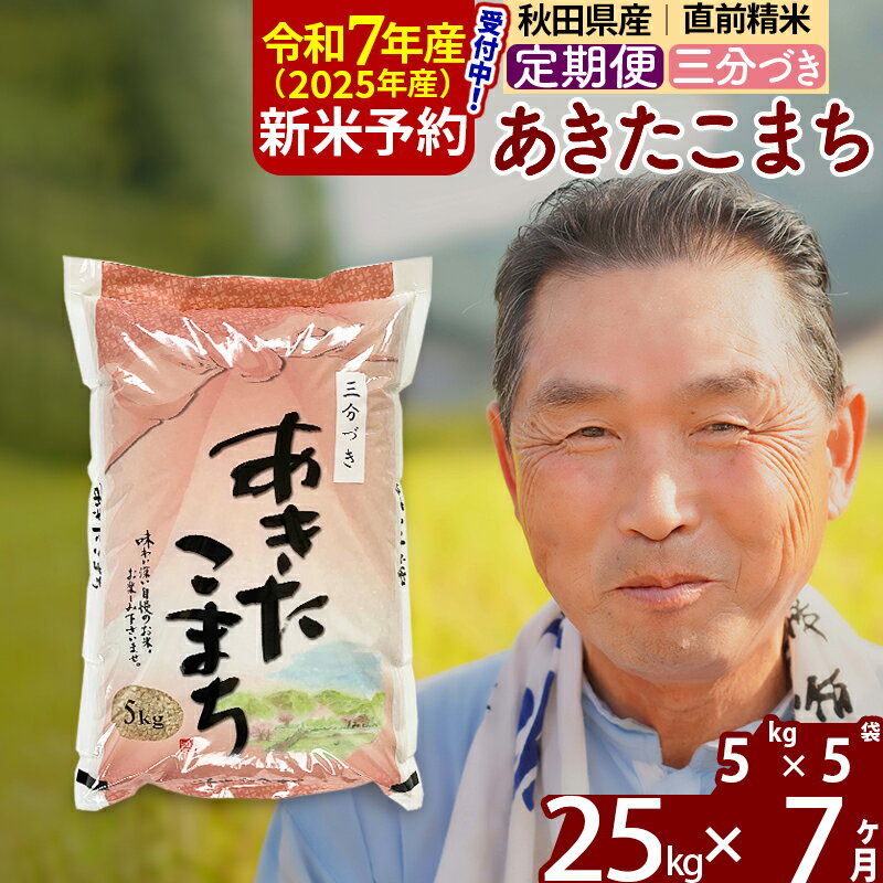 【ふるさと納税】※令和7年産 新米予約※《定期便7ヶ月》秋田県産 あきたこまち 25kg【3分づき】(5kg小分け袋) 2025年産 お届け時期選べる お届け周期調整可能 隔月に調整OK お米 おおもり