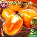 【ふるさと納税】西条柿(合せ柿) 進物箱2kg(約12個入)ドライアイス詰め 島根県松江市/道の駅本庄企業組合[ALCW003]